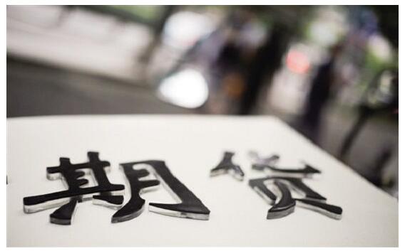 居间人违规代客理财、期货公司超量平仓如何认定各方责任?北京金融法院判了→